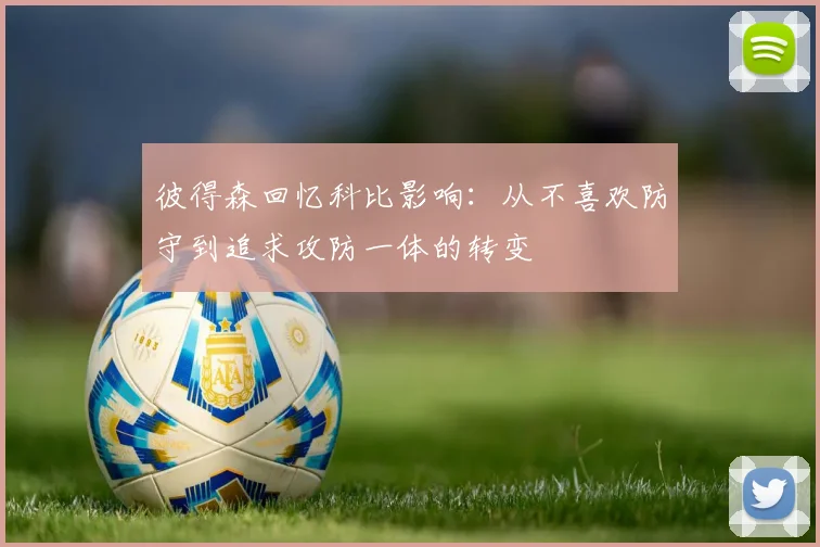 彼得森回忆科比影响：从不喜欢防守到追求攻防一体的转变