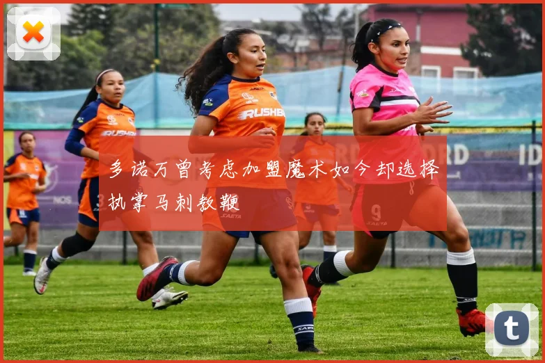 多诺万曾考虑加盟魔术如今却选择执掌马刺教鞭