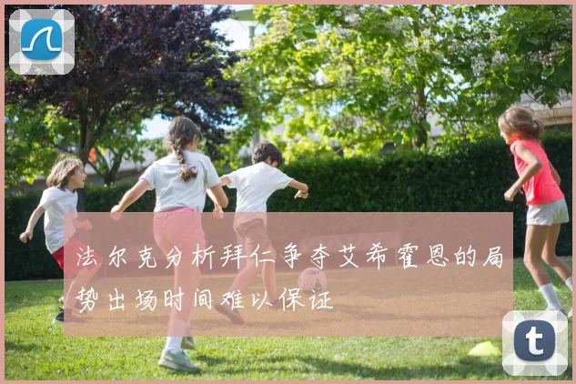 法尔克分析拜仁争夺艾希霍恩的局势出场时间难以保证