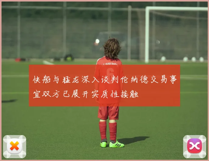 快船与猛龙深入谈判伦纳德交易事宜双方已展开实质性接触