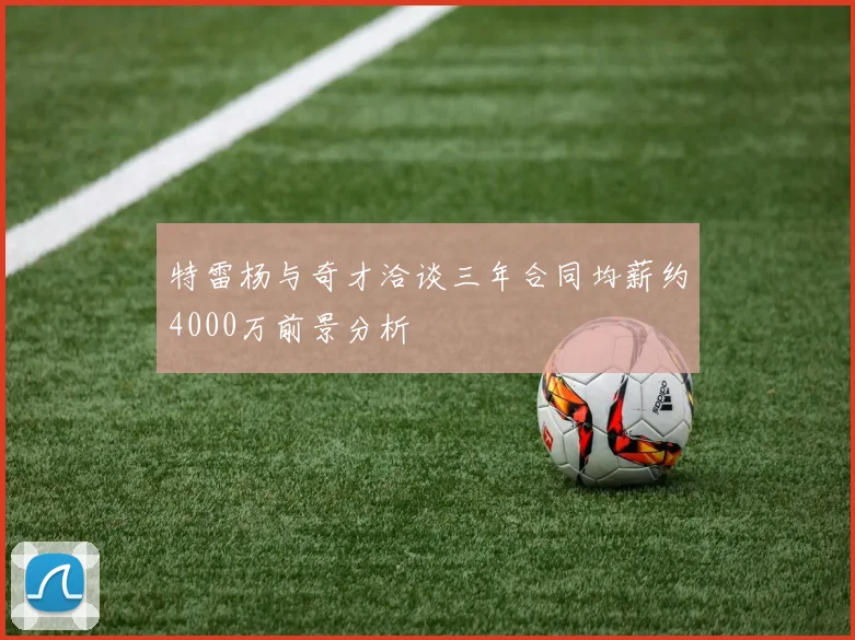 特雷杨与奇才洽谈三年合同均薪约4000万前景分析