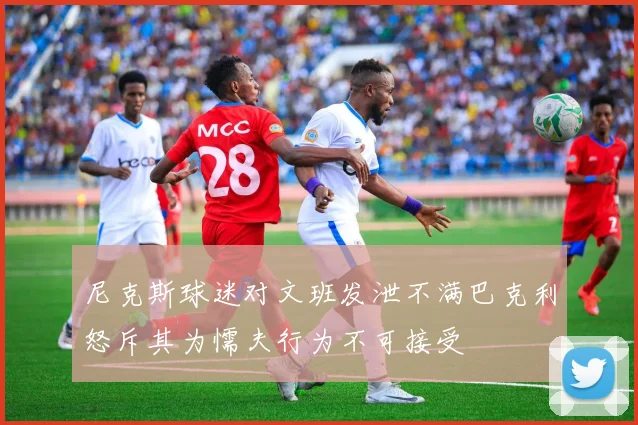 尼克斯球迷对文班发泄不满巴克利怒斥其为懦夫行为不可接受