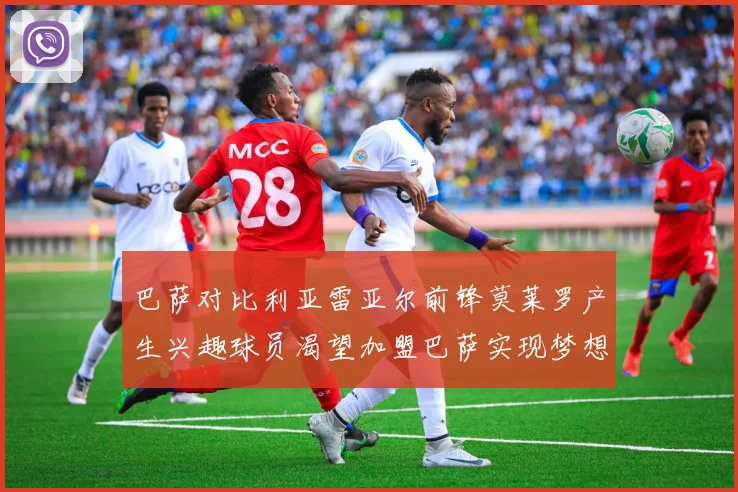 巴萨对比利亚雷亚尔前锋莫莱罗产生兴趣球员渴望加盟巴萨实现梦想