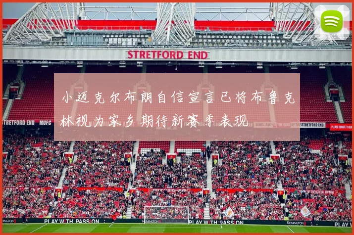 小迈克尔布朗自信宣言已将布鲁克林视为家乡期待新赛季表现