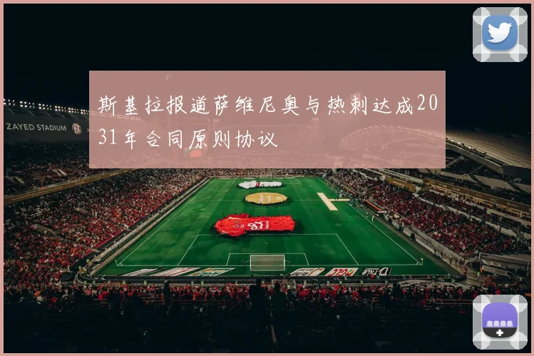 斯基拉报道萨维尼奥与热刺达成2031年合同原则协议