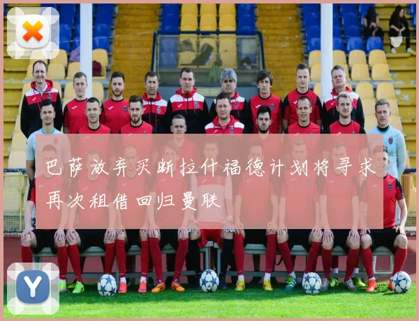 巴萨放弃买断拉什福德计划将寻求再次租借回归曼联
