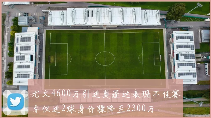 尤文4600万引进奥蓬达表现不佳赛季仅进2球身价骤降至2300万